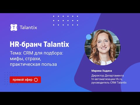 Видео: CRM для подбора: мифы, страхи, практическая польза / Talantix