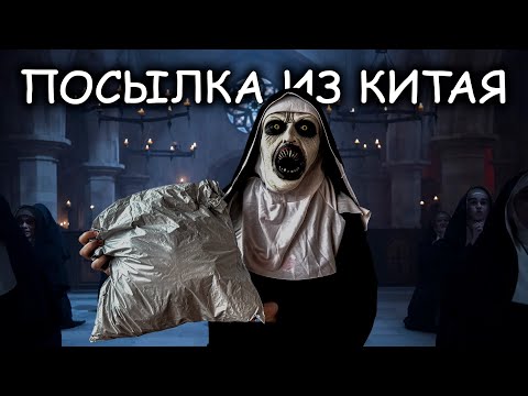 Видео: РАСПАКОВКА ПОСЫЛКИ