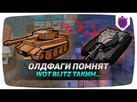 Видео: ТОЛЬКО ОЛДФАГИ ПОМНЯТ КАКОЙ БЫЛ WOT BLITZ РАНЬШЕ....