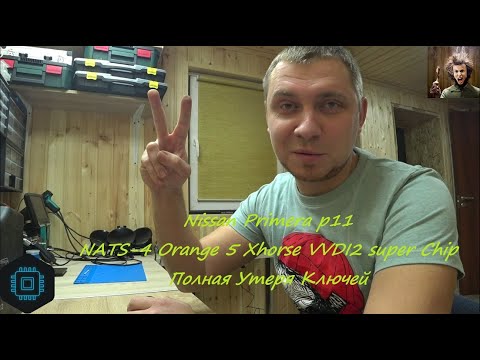 Видео: ✅Nissan Primera p11 2000 г.в NATS-4 Orange 5 Xhorse VVDI2 super Chip XT27 полная утеря!
