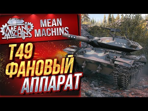 Видео: "НЕРЕАЛЬНО ФАНОВЫЙ АППАРАТ...Т49" / РАЗДАЮ ВАНШОТЫ #ЛучшееДляВас
