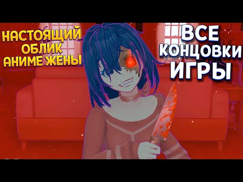 Видео: НАСТОЯЩИЙ СЕКРЕТ АНИМЕ ЖЕНЫ И ВСЕ КОНЦОВКИ ( MiSide )