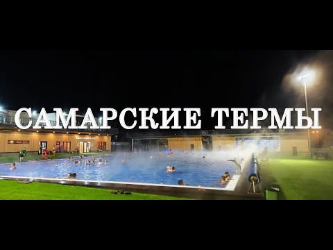 Видео: Самарские термы. Где отдохнуть в Самаре?