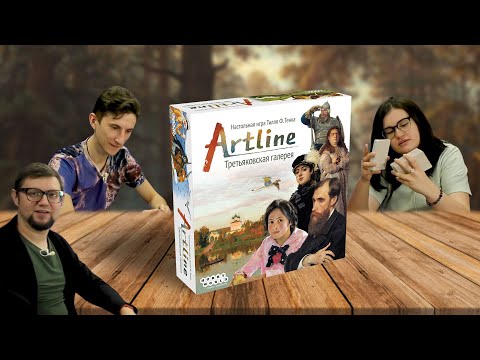 Видео: Настольная игра Artline: Третьяковская галерея 🎨 отзывы об игре, летсплей, обзор, играем