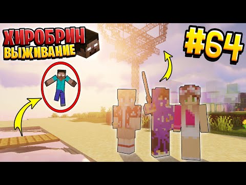 Видео: ВЫЖИВАНИЕ С ХИРОБРИНОМ #64 | МЫ НАШЛИ ЛЕРУ | ВЫЖИВАНИЕ В МАЙНКРАФТ С ХИРОБРИНОМ