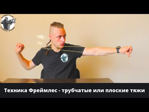 Видео: Техника Frameless - трубчатые или плоские тяжи.