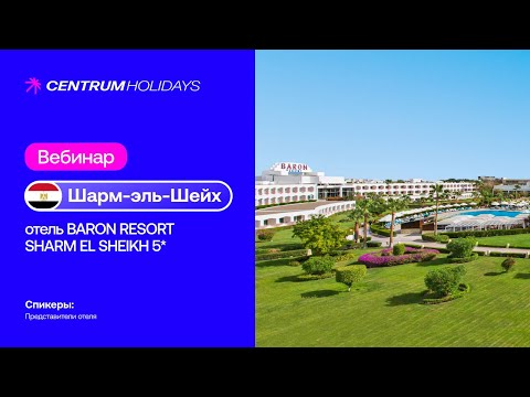 Видео: ВЕБИНАР С ОТЕЛЕМ BARON RESORT SHARM EL SHEIKH 5*