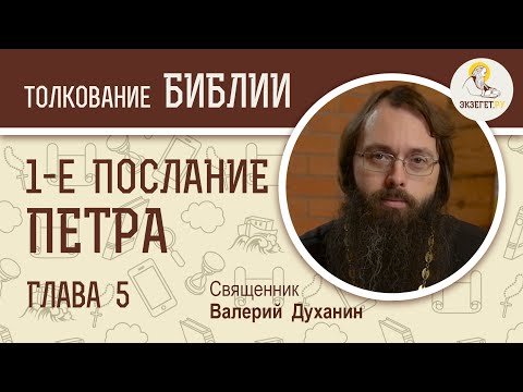 Видео: 1-е Послание Петра. Глава 5. Священник Валерий Духанин