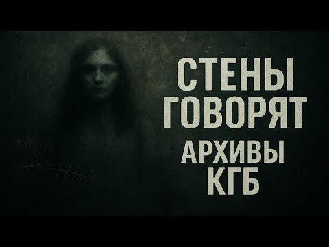 Видео: Архивы КГБ: Тишина тюрьмы. История камеры №129, где стены не позволили забыть. Ужасы в делах кгб