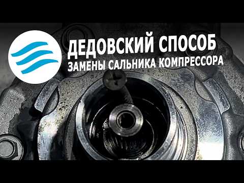 Видео: Замена сальника без разбора компрессора