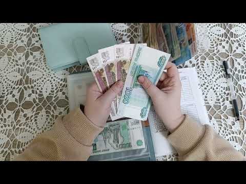 Видео: #1 Распределение семейного бюджета | Январь 1| Система денежных конвертов