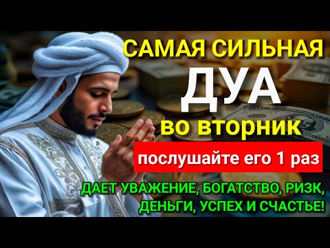 Видео: 🫧 САМАЯ СИЛЬНАЯ Дуа во вторник Все желания сбываются! #дуа