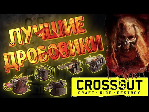 Видео: ЛУЧШИЕ ДРОБОВИКИ В CROSSOUT • КАКИЕ ТАЩАТ, А КАКИЕ НА ПОМОЙКУ?  #ДРОБОВИКИ #CROSSOUT #GOLDGAMER