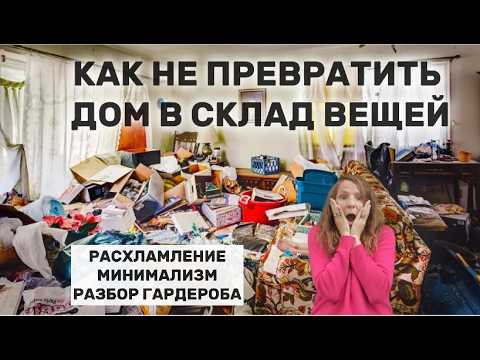 Видео: Я постоянно покупаю вещи — но мой дом не превращается в хаос! Как мне это удаётся