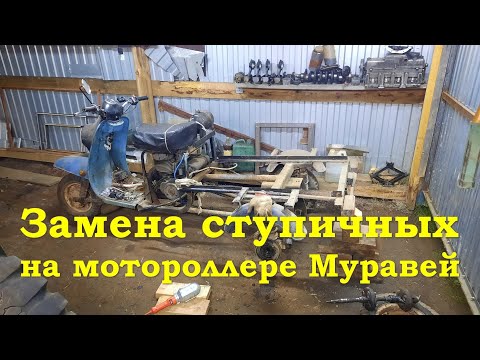 Видео: Замена ступичных подшипников на мотороллере Муравей