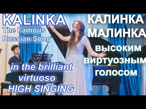 Видео: КАЛИНКА - ВИРТУОЗНОЕ ВЫСОКОЕ Пение KALINKA HIGH Singing of Russian song in Opera style