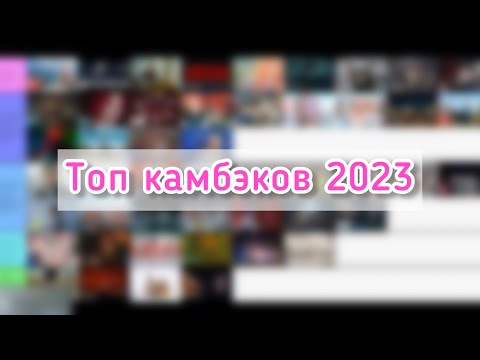 Видео: ★ Топ к-поп камбэков 2023 ★ Tier list ★