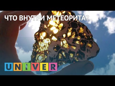 Видео: Что внутри метеорита?