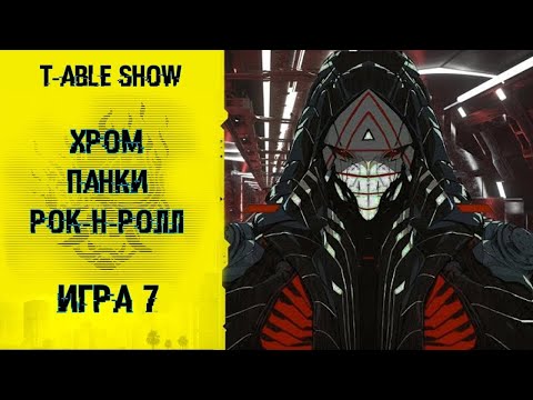Видео: [Cyberpunk Red] Хром, Панки, Рок-н-ролл | Игра #7 [Перезалив]