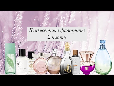 Видео: Бюджетные фавориты в парфюмерии 2ч. 😍🫶🏻  Что хочу офлаконить? Дайте поворчать🫢.