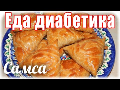 Видео: #Самса из ц/з муки. #Еда_диабетика_тип2. Вкуснее я не ела.