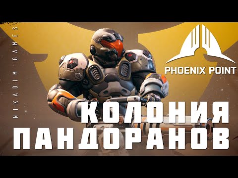 Видео: 👽 Phoenix Point: КОЛОНИЯ ПАНДОРАНОВ (прохождение)
