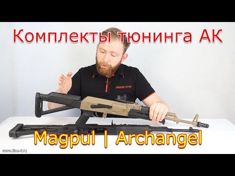 Видео: Комплекты тюнинга АК | Magpul | Archangel