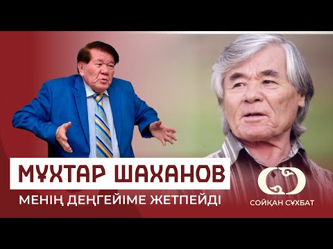 Видео: ИСРАИЛ САПАРБАЙ ШАХАНОВТА БІЛІМ ЖОҚ! СОЙҚАН СҰХБАТ