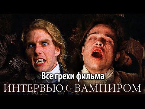 Видео: Все грехи фильма "Интервью с вампиром"