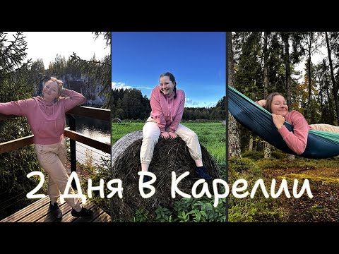 Видео: Дорожное приключение: 2 дня в Карелии с ночевкой в палатке