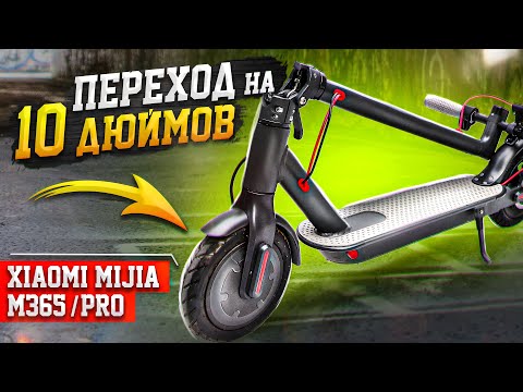 Видео: Переход на 10 дюймов Xiaomi Mijia M365/PRO