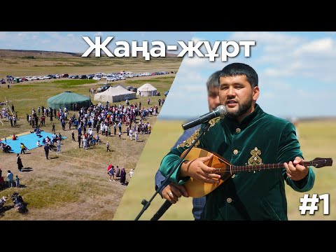 Видео: Жаңа-жұрт - Ауыл күні 2022 | #1 бөлім