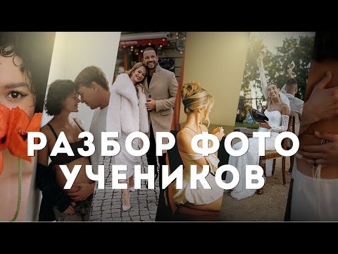 Видео: Как улучшить кадр? Честный разбор фото учеников закрытого чата "Фотограф, которого хотят все"