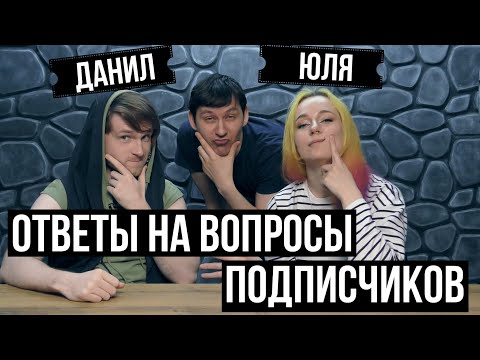 Видео: Ответы на вопросы подписчиков и анонсы | Даня и Юля