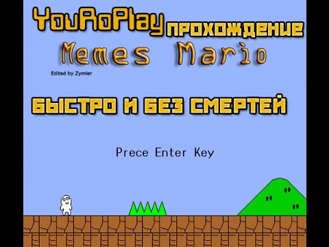Видео: Как быстро и без смертей пройти Memes Mario.