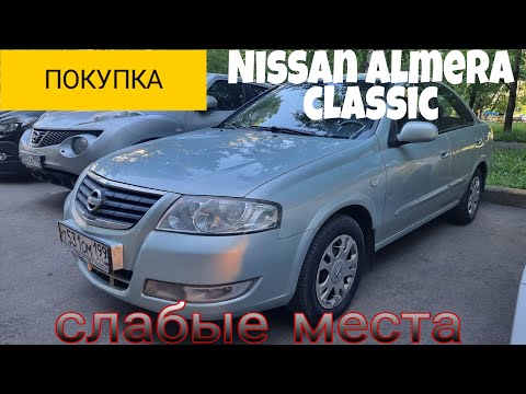 Видео: Покупка Nissan Almera Classic  Слабые места https://t.me/expertpodborr