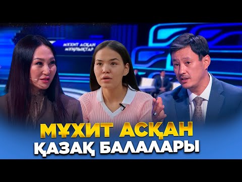 Видео: Шетел асқан қазақ жетімдерінің жай-күйі қалай? Мұхит асқан мұңлықтар | Ел бағдарламасы | Jibek Joly