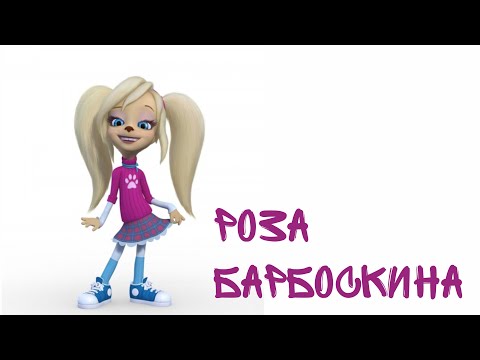 Видео: Роза Барбоскина/ Девочка в тренде/ Песня про девочку/ Клип Барбоскиных