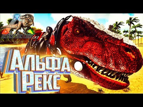 Видео: АЛЬФА РЕКС - ARK Survival Extinction CORE #11