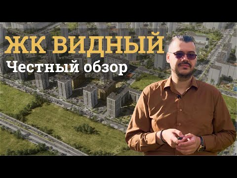 Видео: ЖК Видный - стоит ли здесь сейчас покупать квартиры? Обзор жилого комплекса от застройщика Брусника