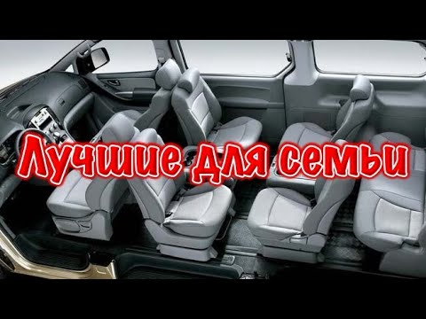 Видео: TOP Минивэнов и Микроавтобусов для семьи