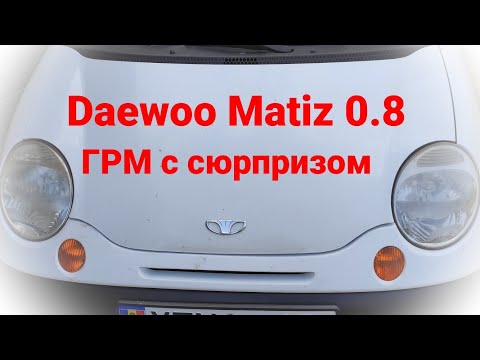 Видео: Matiz 0.8 | Замена ГРМ