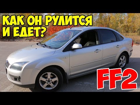 Видео: Ford Focus 2 (1,6 115лс) Тест-драйв