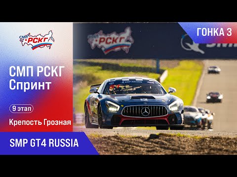 Видео: СМП РСКГ Спринт 2025 9-й этап. SMP GT4 Russia. Гонка 3