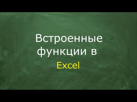 Видео: Встроенные функции в Excel