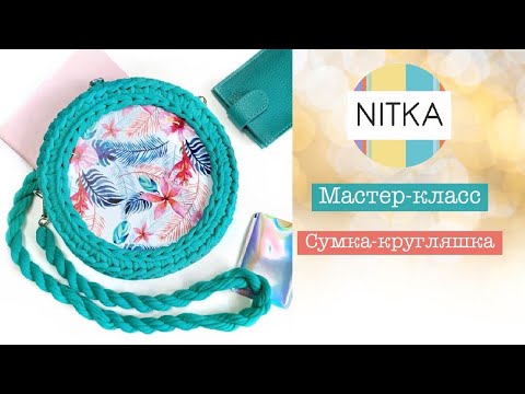 Видео: Сумка-кругляшка с боковинкой! МК от fimahandmade из трикотажной пряжи Нитка!