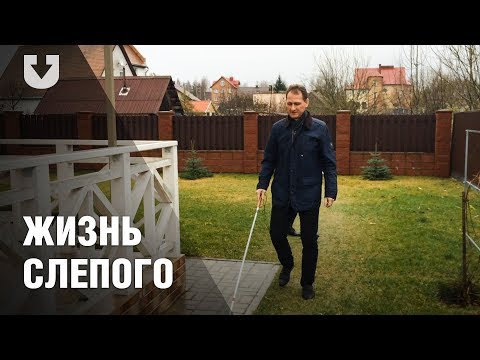 Видео: История слепого, но счастливого человека