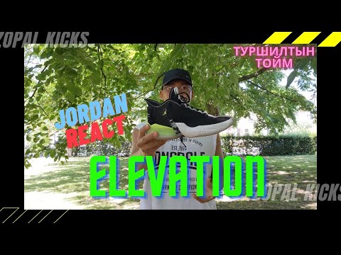 Видео: Luka Dončić aka Jordan React Elevation Туршилтын тойм (Performance review)