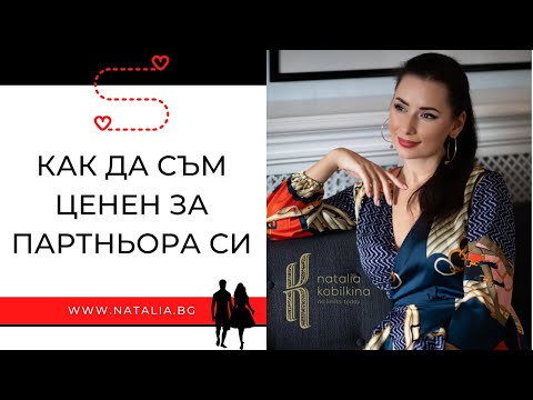 Видео: Как да съм ценен за партньора си