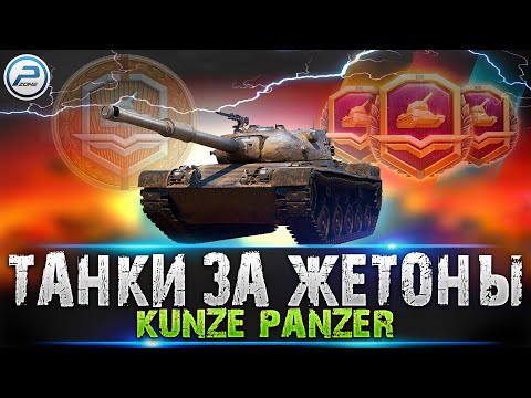 Видео: СТОИТ ЛИ БРАТЬ KUNZE PANZER WoT 🔥 ТАНКИ ЗА ЖЕТОНЫ World of Tanks